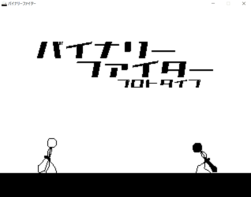 懐かしの棒人間バトルのゲーム バイナリーファイタープロトタイプ インディーゲーム紹介 6 マカロン ゲーム開発 Note