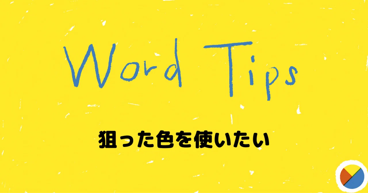 Wordの小技 狙った色を使いたい よむら Note