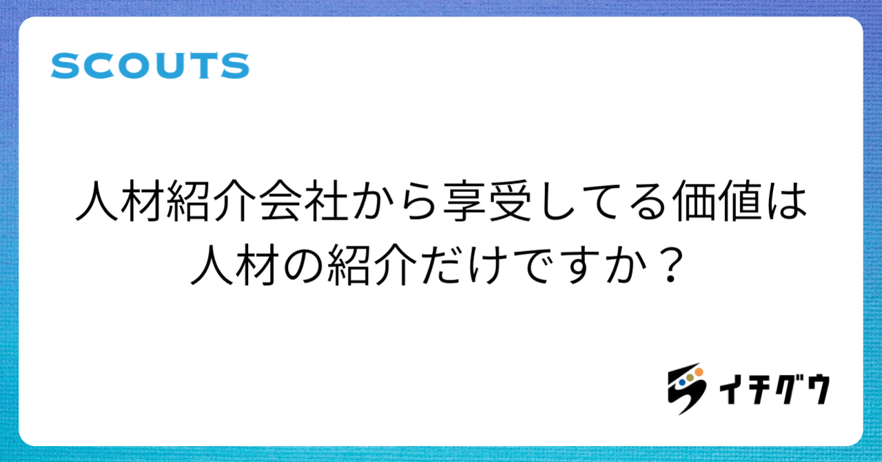 人材紹介会社と付き合うメリット 星野雄大 Ichigu Inc Note