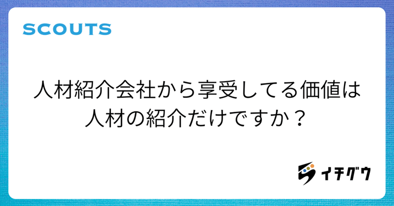 人材紹介会社と付き合うメリット 星野雄大 Ichigu Inc Note 人材紹介会社と付き合うメリット 星野雄大 Ichigu Inc Note