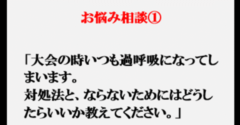 お悩み相談①『過呼吸の対処方法』