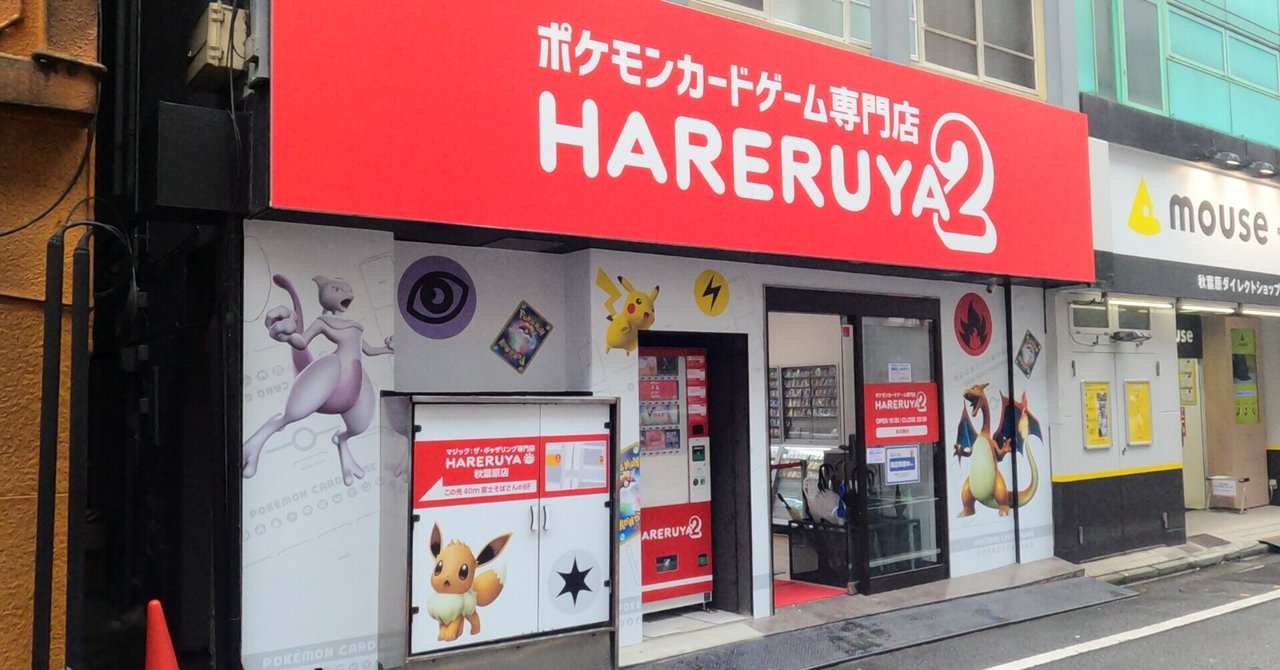 秋葉原に新規オープンするポケカ専門店 晴れる屋2 ハレツー を取材してみた 須山 奏 Note ゲームカテゴリディレクター Note 秋葉原に新規オープンするポケカ専門店 晴れる屋2 ハレツー を取材してみた 須山 奏 Note ゲームカテゴリディレクター Note