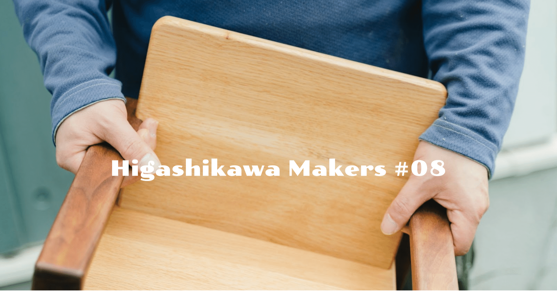 家具は、道具だから：Higashikawa Makers #08 東10号工房｜北海道 ...