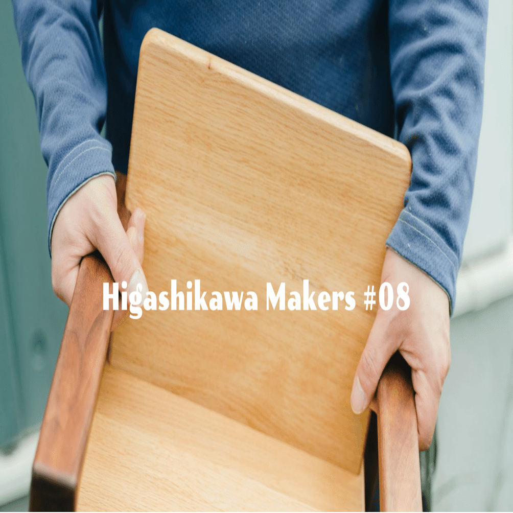 家具は、道具だから：Higashikawa Makers #08 東10号工房｜北海道