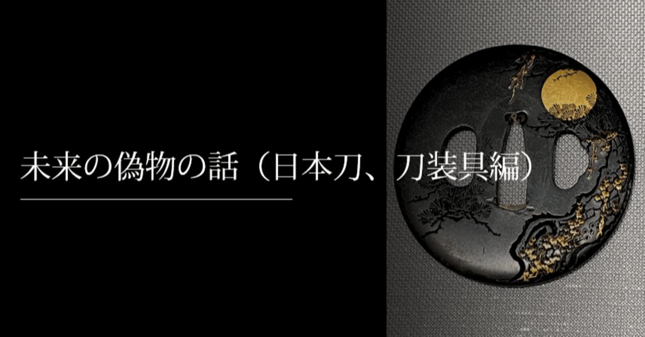 未来の偽物の話 日本刀 刀装具編 刀箱師 中村圭佑 Note