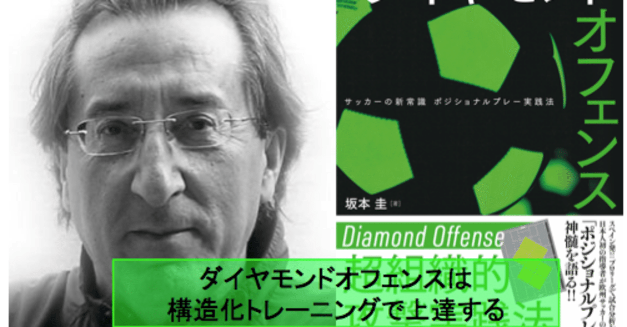 ダイヤモンドオフェンス は構造化トレーニングで上達する 坂本 圭 フットボール進化研究所 Note