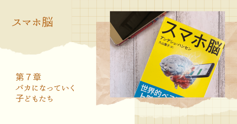 スマホ脳を読んで子どもたちの未来に想いを巡らせてみる