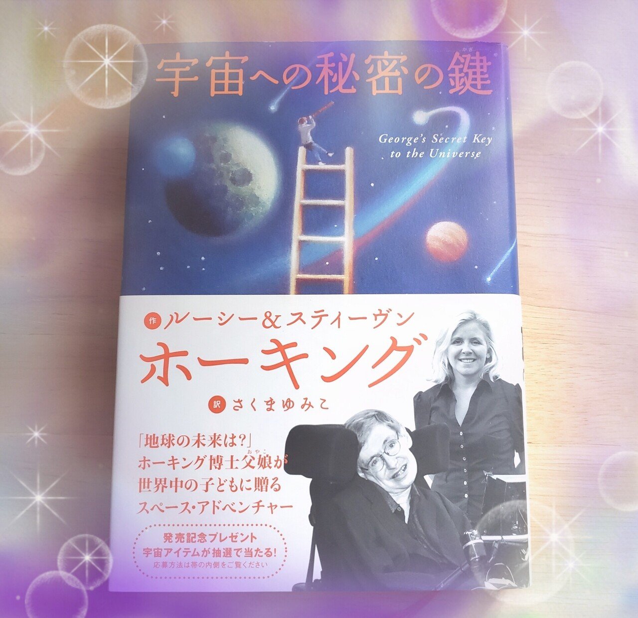 気軽に宇宙を学べるホーキングのsf小説 子供 大人まで楽しめて超オススメ Dione Note