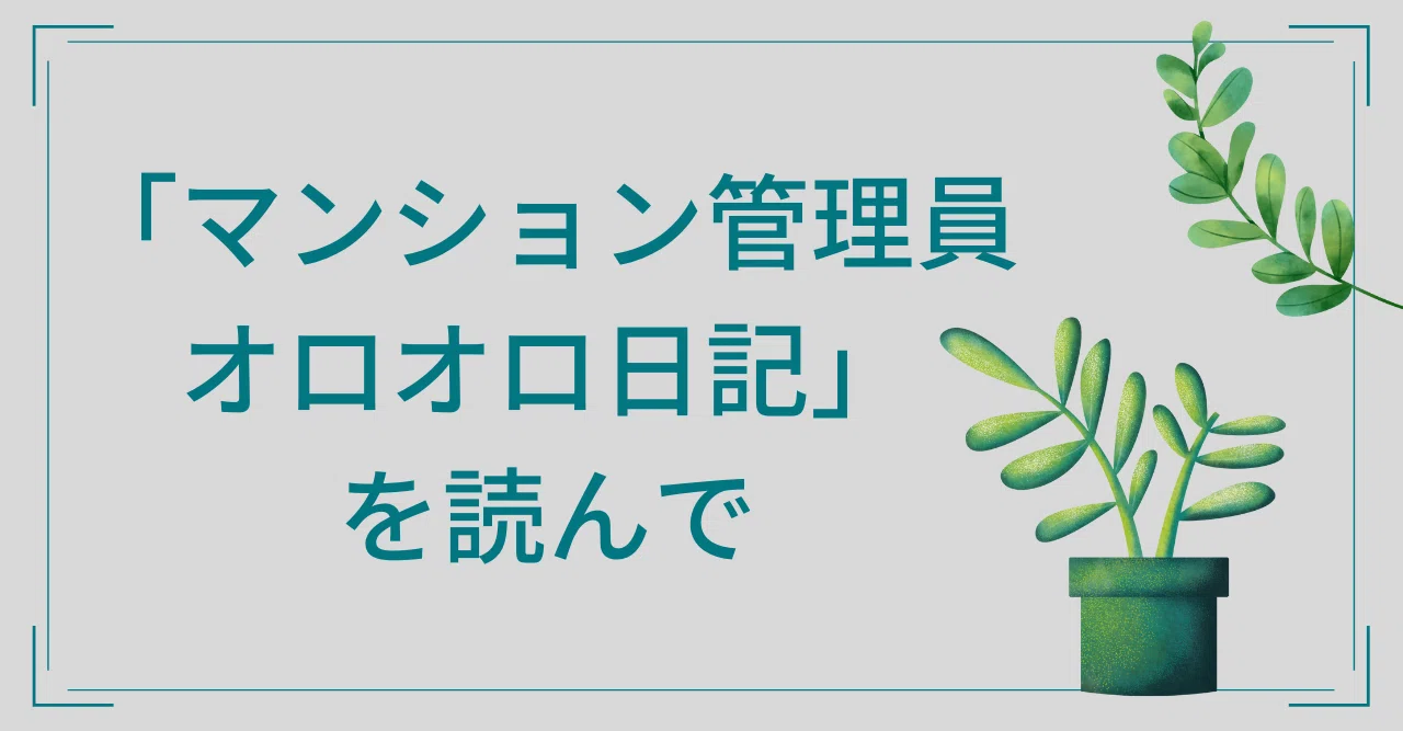 マンション管理員オロオロ日記」(南野苑生著)を読んで｜ちいさな管理