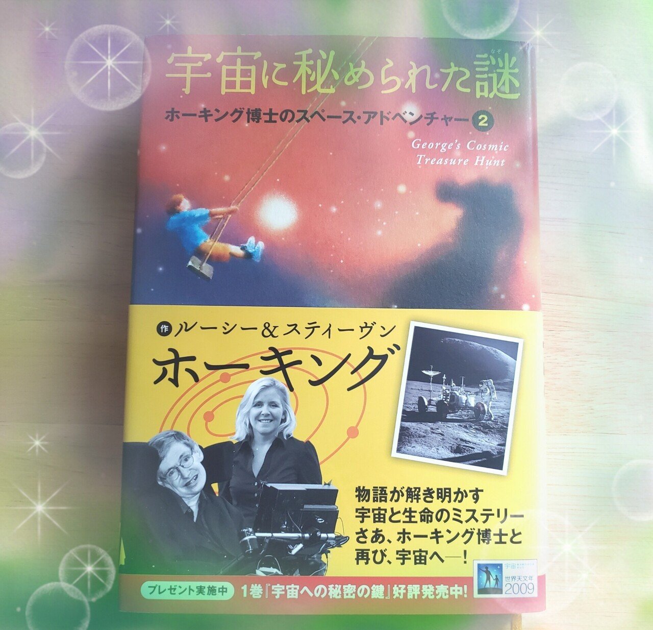 気軽に宇宙を学べるホーキングのsf小説 子供 大人まで楽しめて超オススメ Dione Note