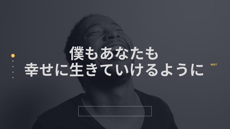 僕もあなたも&nbsp;幸せに生きていけるように