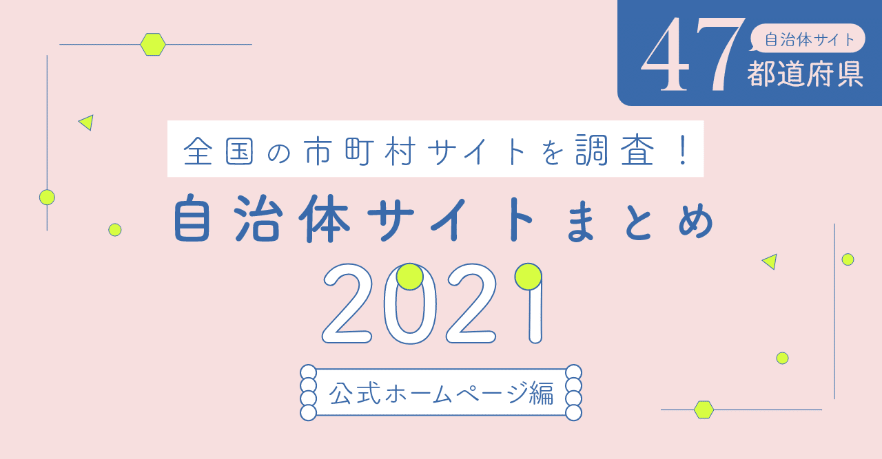 全国の市町村サイトを調査 自治体サイトまとめ21 公式ホームページ編 Qtmediaデザインチーム Note