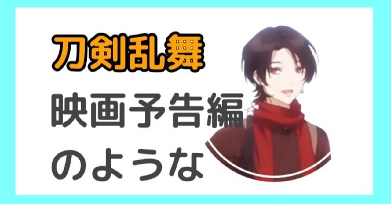 刀剣乱舞 イベントのまとめ動画を作るにあたって加州清光を動かしたい 初めてのトレーラー作成 マヨネーズ Note