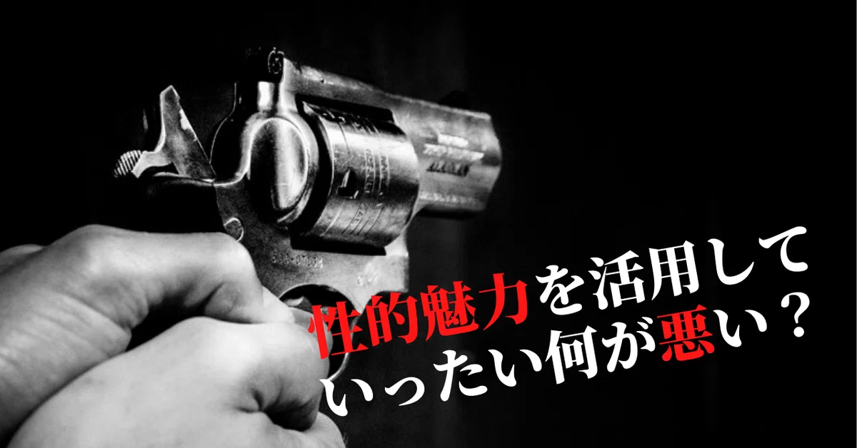 性的魅力の活用≠ 「性的モノ化」 (1)