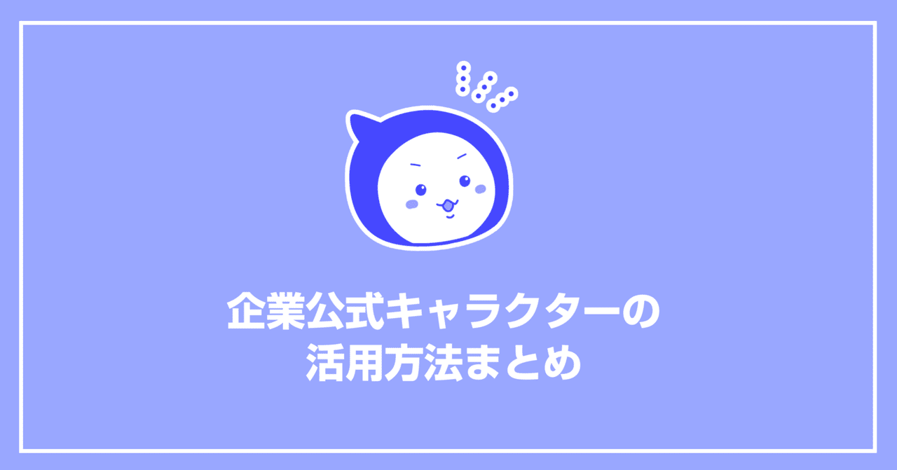 6選 企業の 公式キャラ はどう活用すればいいの 有名企業の施策を調べてみた トレンド プロ 6選 企業の 公式キャラ はどう活用すればいいの 有名企業の施策を調べてみた トレンド プロ