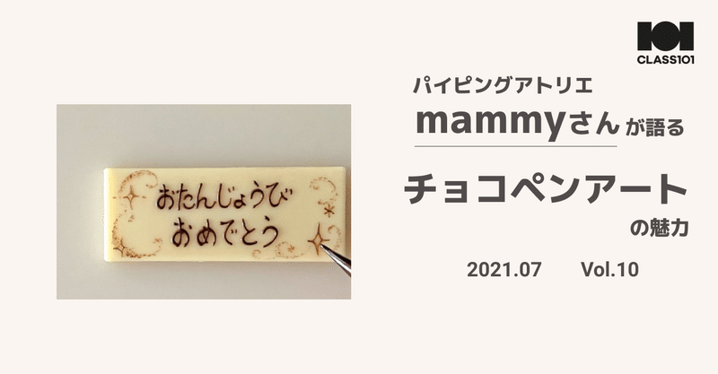 パイピングアトリエ Mammyさんが語るチョコペンアートの魅力 Class101 Note パイピングアトリエ Mammyさんが語るチョコペンアートの魅力 Class101 Note