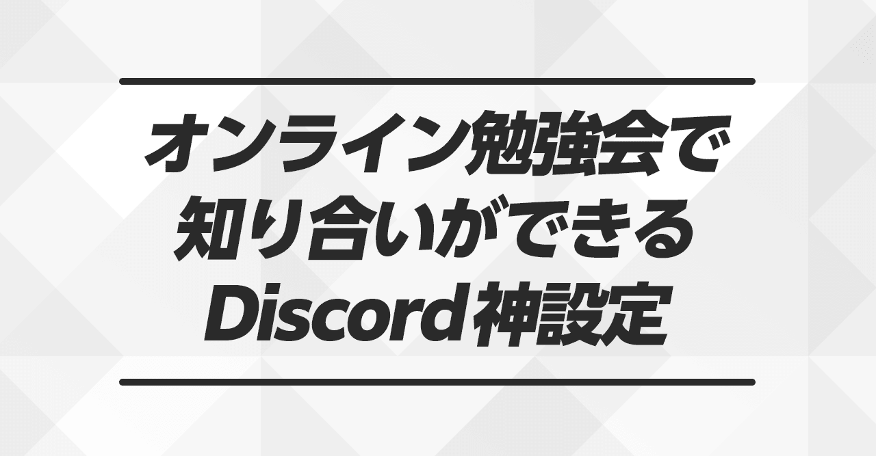 オンライン勉強会で知り合いができるDiscordの神設定を紹介｜MRYY