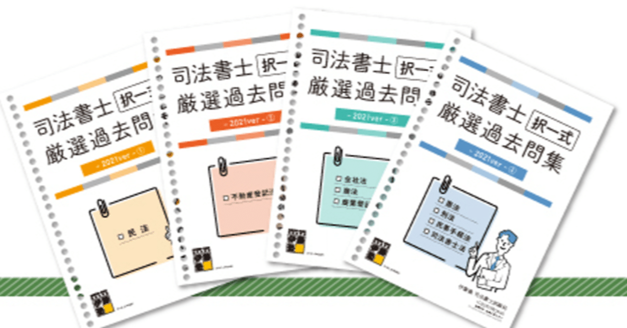 最新　伊藤塾　司法書士　択一式厳選過去問集　全科目セット 2025年合格目標 司法書士 択一式厳選過去問集-2024ver-