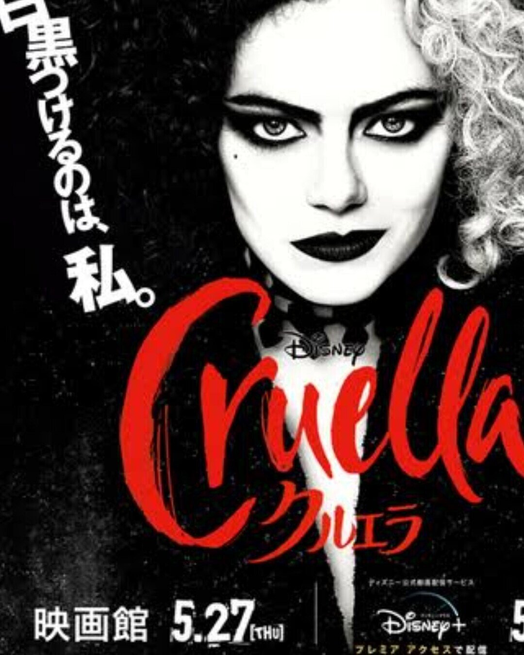 映画クルエラ ディズニー101匹わんちゃん悪役 クルエラ なぜ悪女 になったか 悪には悪の理由あり 豪華衣装と迫力あるバロネスに圧倒される 日本ならバロネス役は大地真央 岩下志麻 それとも米倉涼子 何 まるち Note