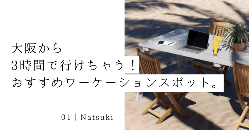 大阪から3時間で行けちゃう！おすすめワーケーションスポット。