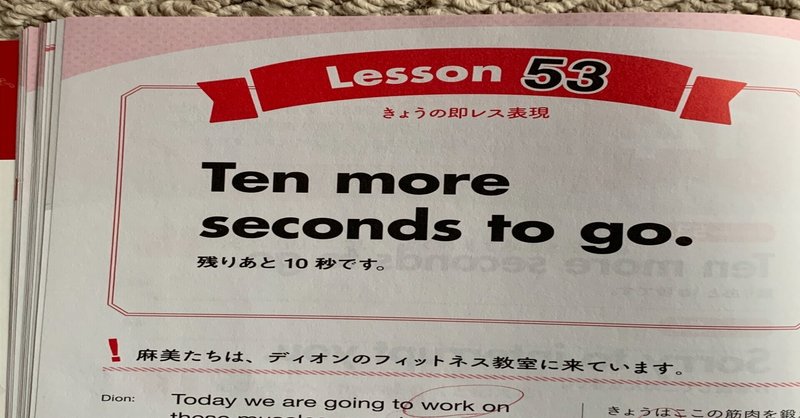 NHKテレビ「もっと伝わる！即レス英会話」学習記録 Lesson53「残りあと10秒です」って英語で言えるか