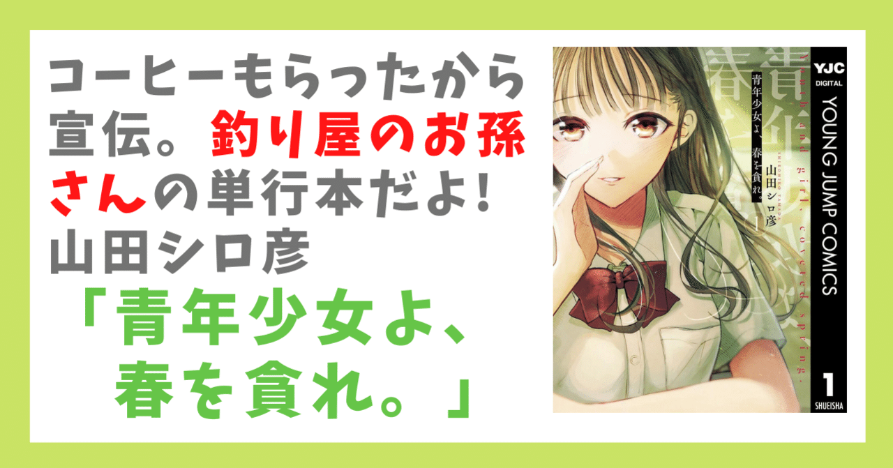 山田シロ彦 青年少女よ 春を貪れ ヤングジャンプコミックス コーヒーもらったから 釣り屋のお孫さんのまんがの単行本を宣伝するよ かーびぃ アッサム アニメとゲーム好き Note大学ゲーム部 Note