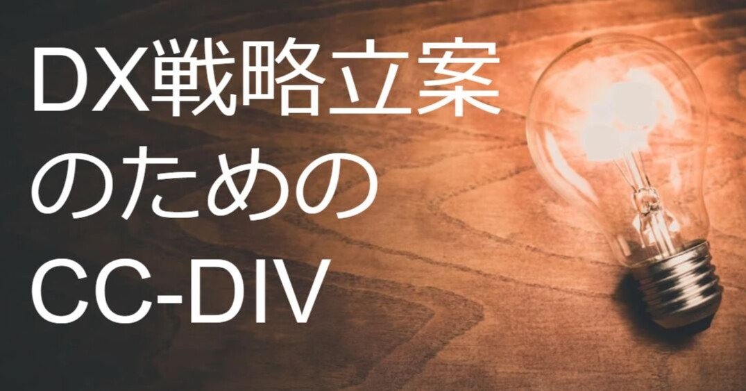 DX戦略立案のCC-DIVフレームワーク(1/2)｜しのジャッキー(篠崎 裕介)