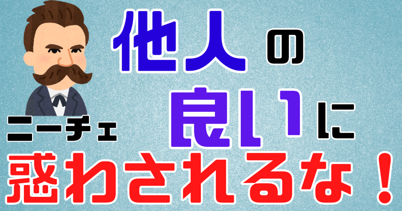 他人の言う 良い に惑わされるな 道徳の系譜学 ニーチェ らる Note