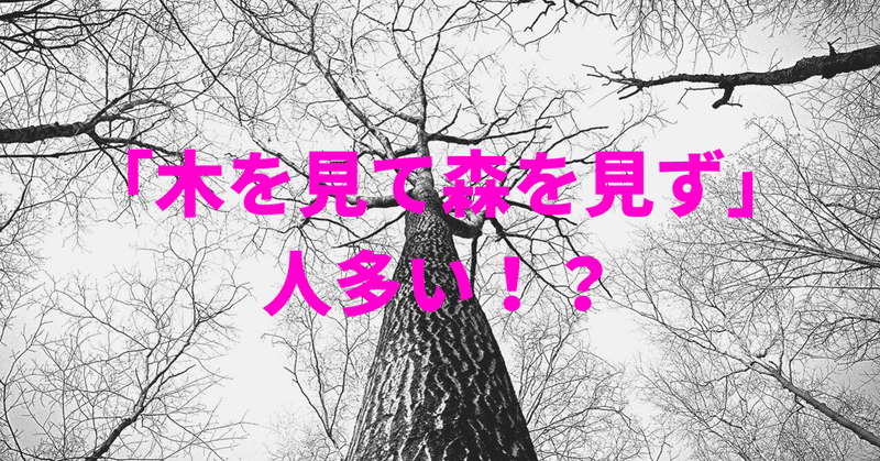 木を見て森を見ず の新着タグ記事一覧 Note つくる つながる とどける 木を見て森を見ず の新着タグ記事一覧 Note つくる つながる とどける