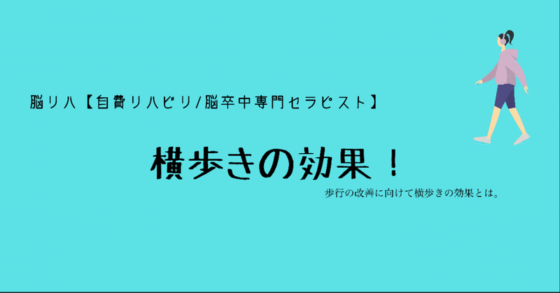 横歩きの効果 脳リハ 自費リハビリ 脳卒中専門セラピスト Note 横歩きの効果 脳リハ 自費リハビリ 脳卒中専門セラピスト Note