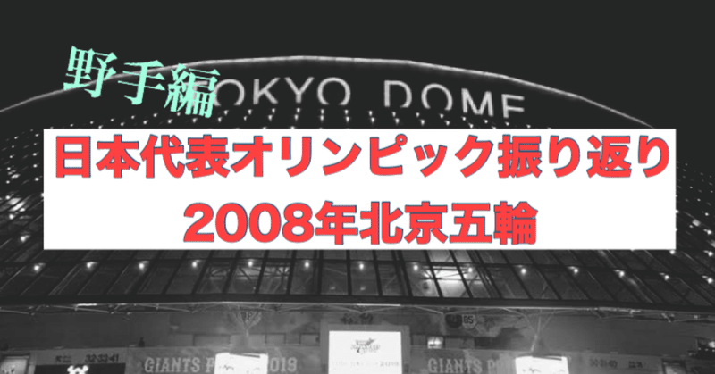 【東京五輪開催前プレイバック】「金メダル以外いらない」オールプロで臨むも史上最低の内容・結果に（北京五輪・野手編）