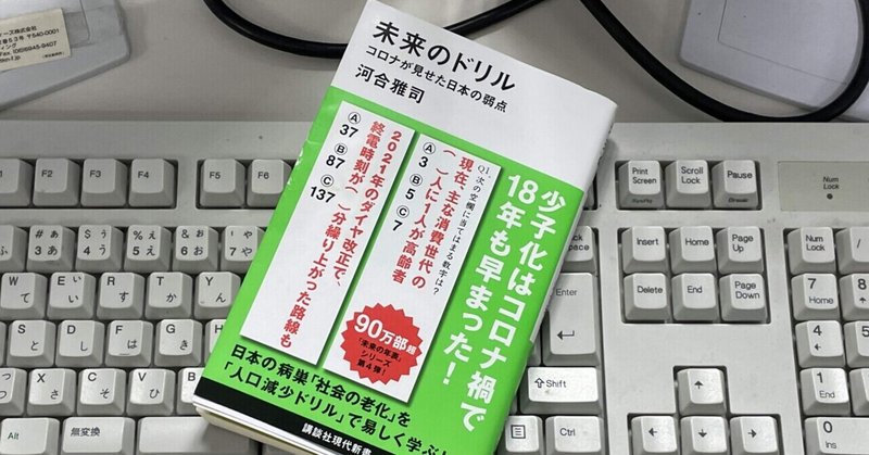 コロナが「日本社会の老化」を加速させた：読書録「未来のドリル」