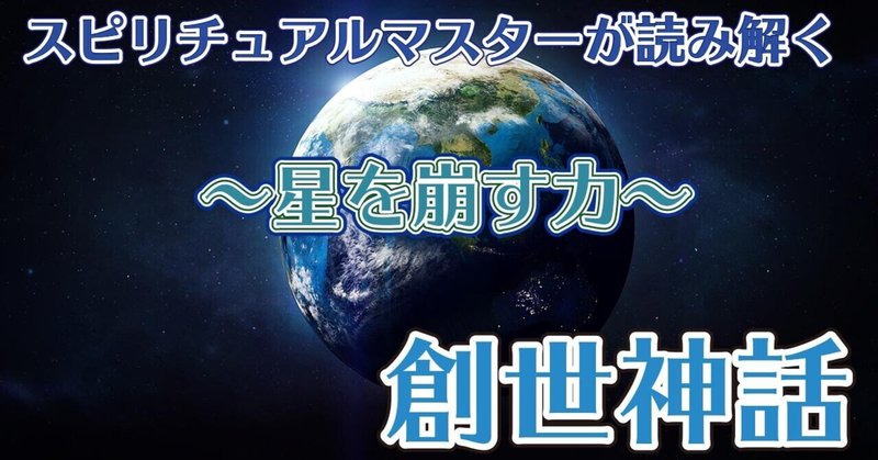 「創世神話」3話〜星を崩す力〜