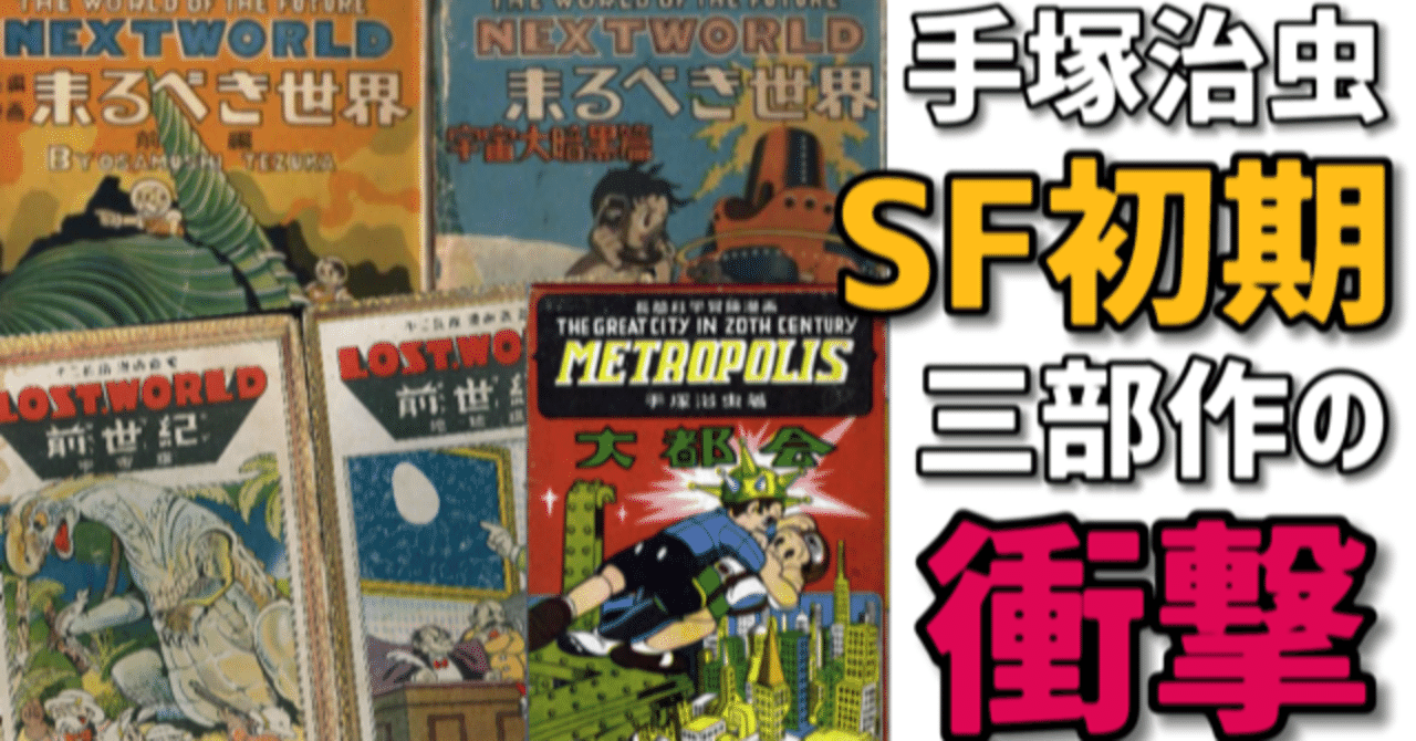 多くの著名人たちが「最も影響を受けた作品」と語る「手塚初期SF3部