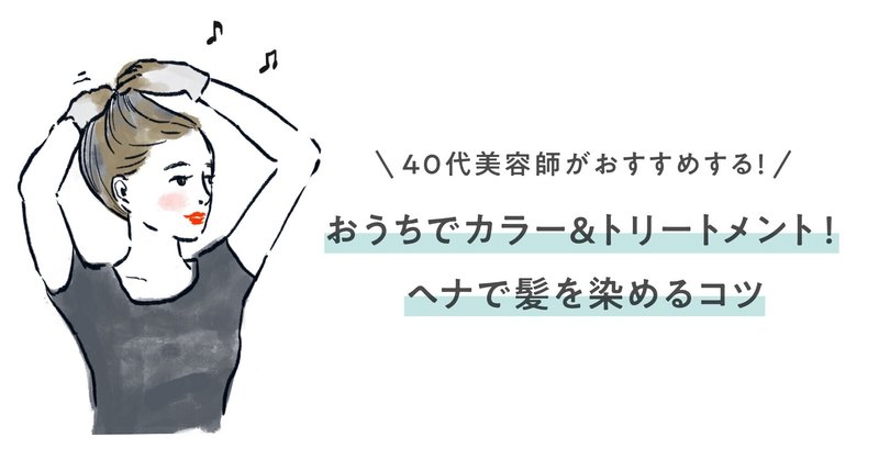 おうちでカラー トリートメント ヘナで髪を染めるコツ ごとうまきこ Makiko Organic Hair Life Note