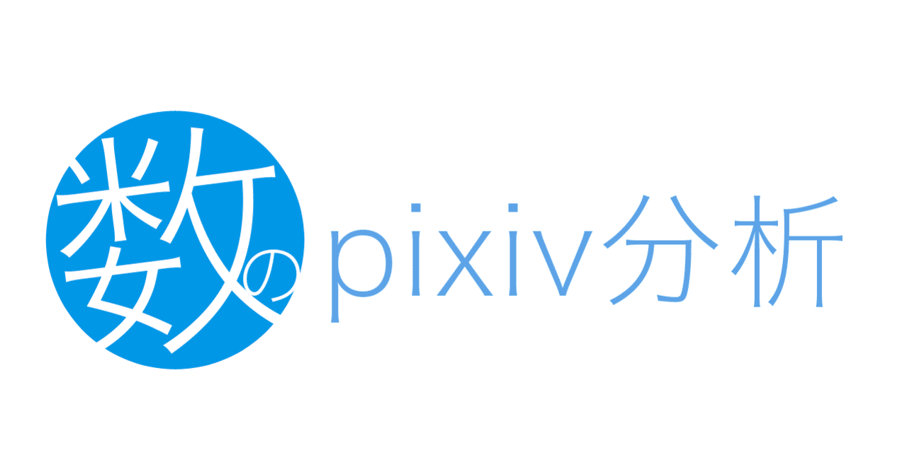 Pixiv分析法 見える数 見えない数 参考になる数 創作おtips Note