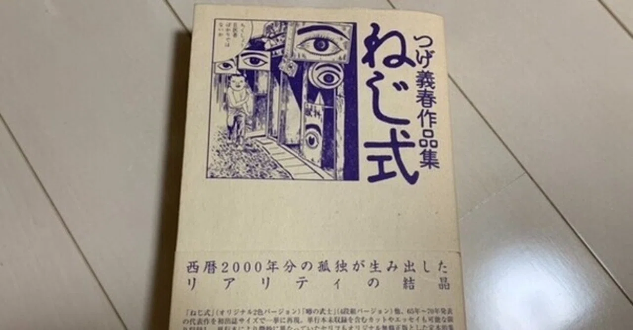 つげ義春 数理落語家 自然対数乃亭吟遊 Note