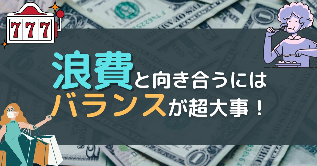 浪費って必要？【結論：最小の浪費で解消】｜ダ・ヴィンチの手帳＠somekichi