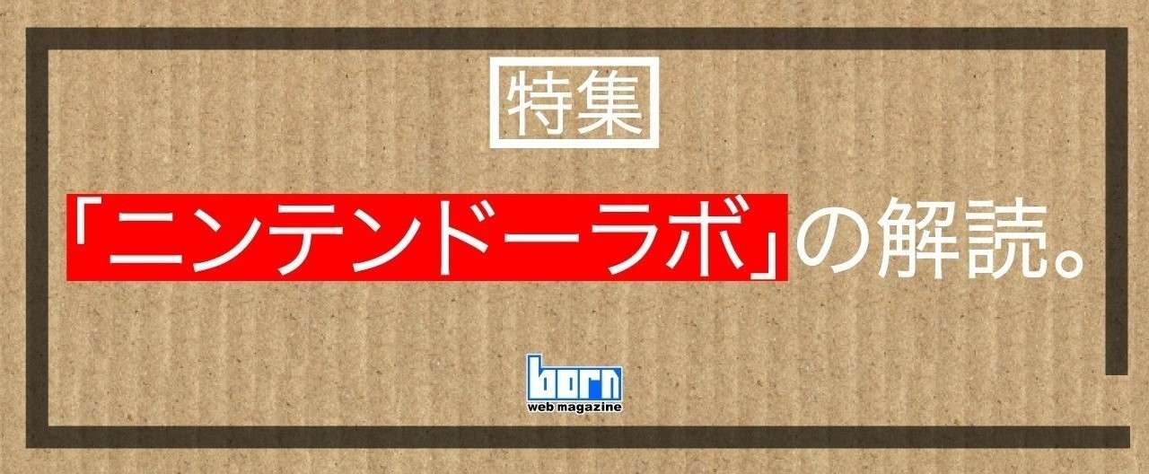 ニンテンドーラボtop2