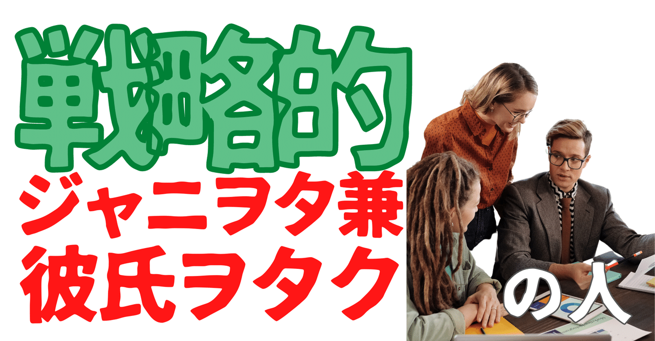 無名人インタビュー 戦略的ジャニヲタ兼彼氏ヲタクの人 Qbc Note