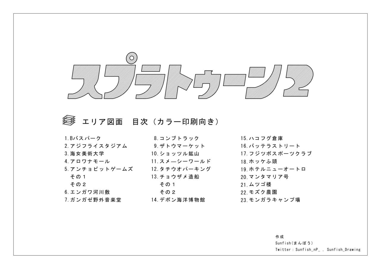 スプラトゥーン2 23ステージまとめたpdf Sunfish まんぼう Note
