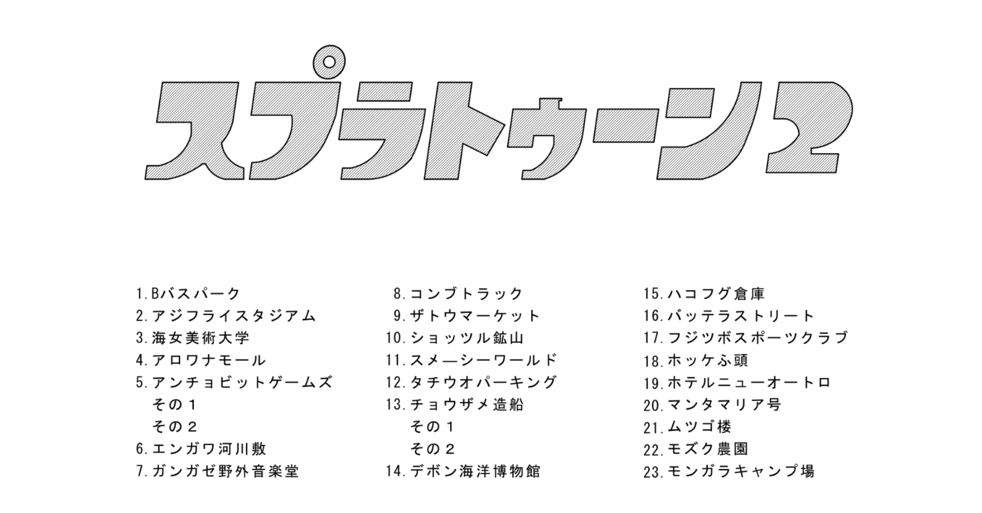 スプラトゥーン2 23ステージまとめたpdf Sunfish まんぼう Note