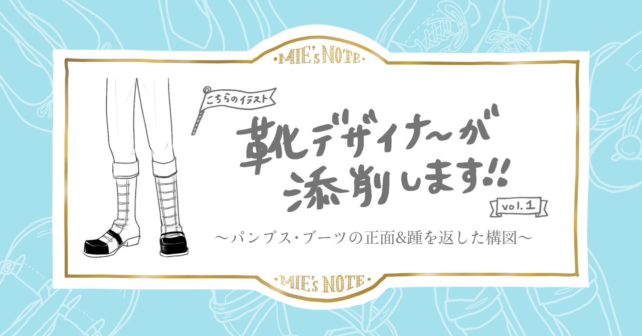 靴イラスト添削企画その1 パンプス ブーツの正面 踵を返す構図 みえ 靴illustrator Note 靴イラスト添削企画その1 パンプス ブーツの正面 踵を返す構図 みえ 靴illustrator Note