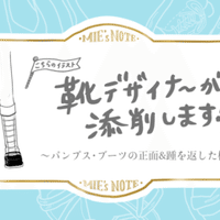 靴デザイナーが解説 靴イラストの描き方 みえ 描く 書く デザイン Note