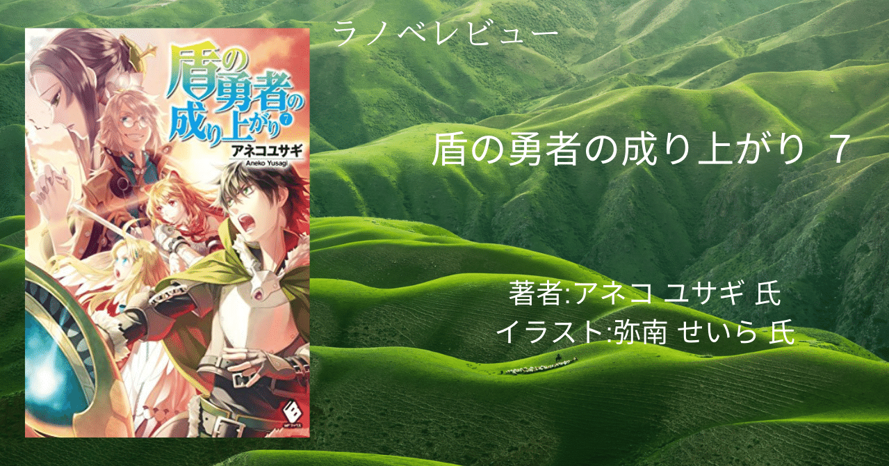 ラノベレビュー 盾の勇者の成り上がり 7 ネタバレあり こも 零細企業営業 6月読書数冊 Note