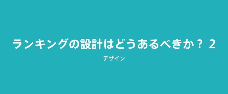 ランキング設計はどうあるべきか？ その2