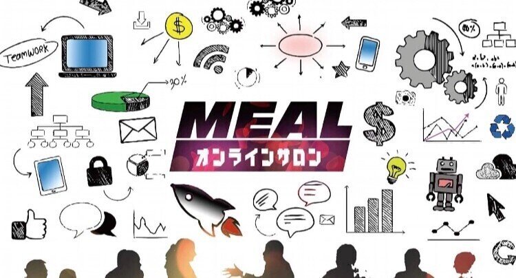 オンラインサロン「MEAL」