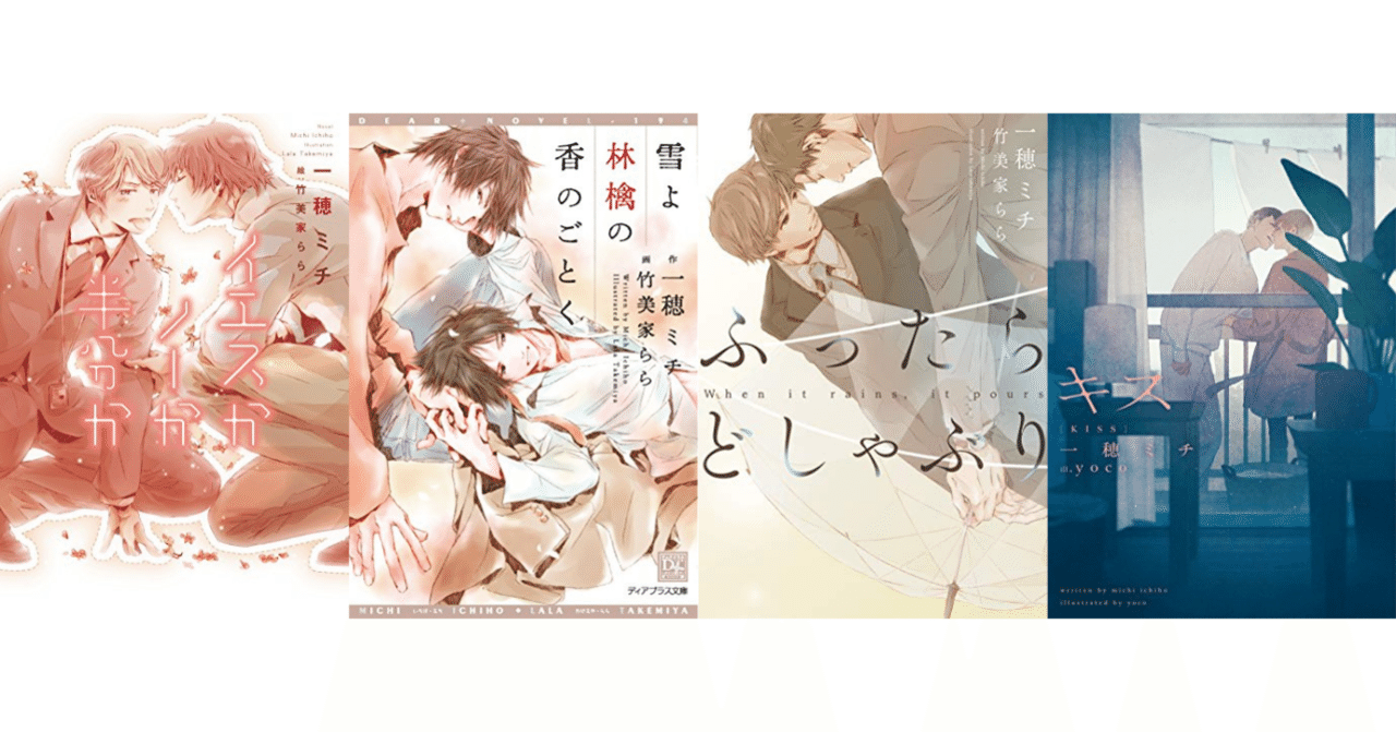 一般文芸作品「スモールワールズ」が直木賞にノミネート! 人気BL小説家でもある一穂ミチのおすすめBL作品4選+α。