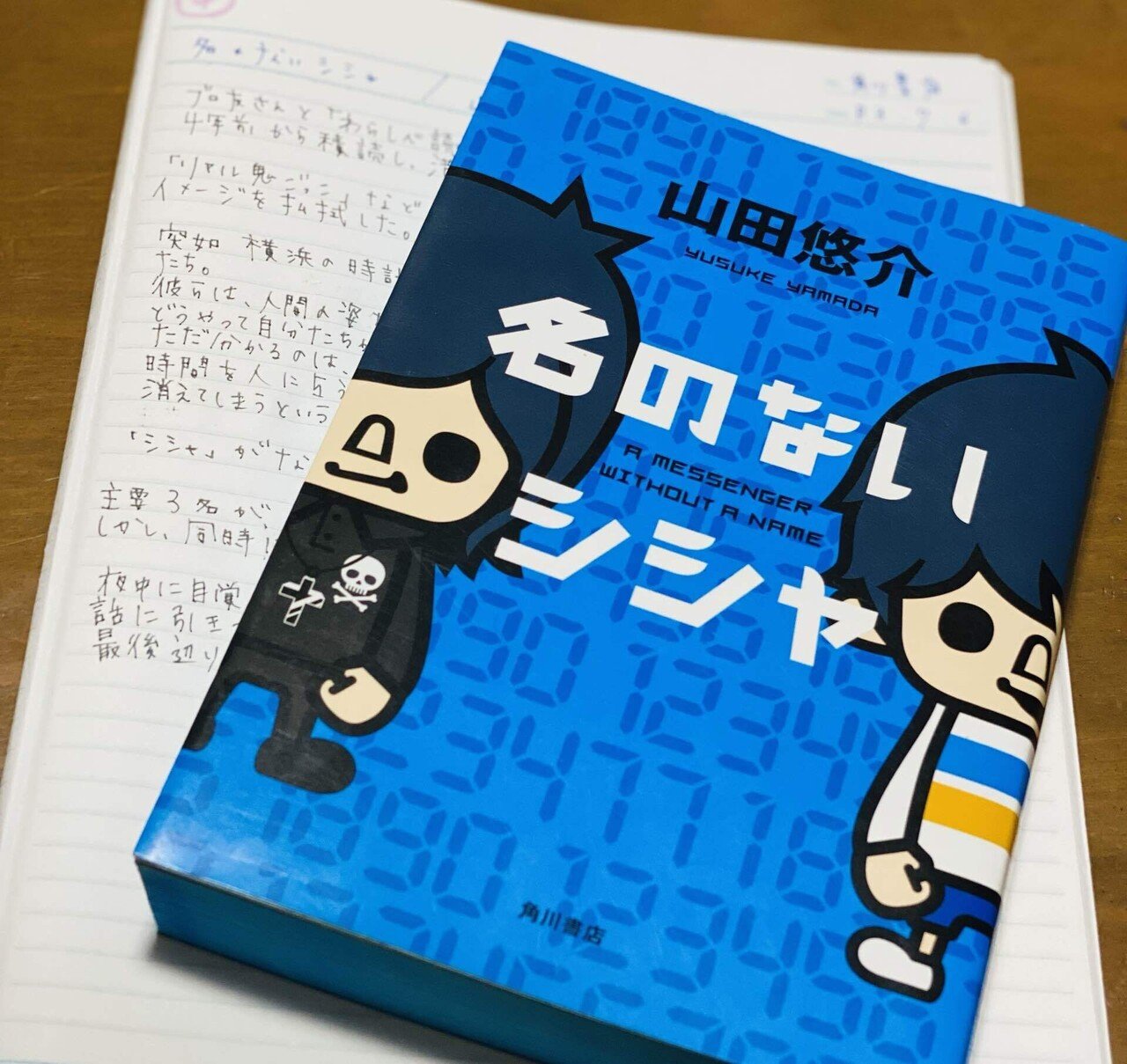 名のないシシャ 山田悠介 菜穂 Note 名のないシシャ 山田悠介 菜穂 Note