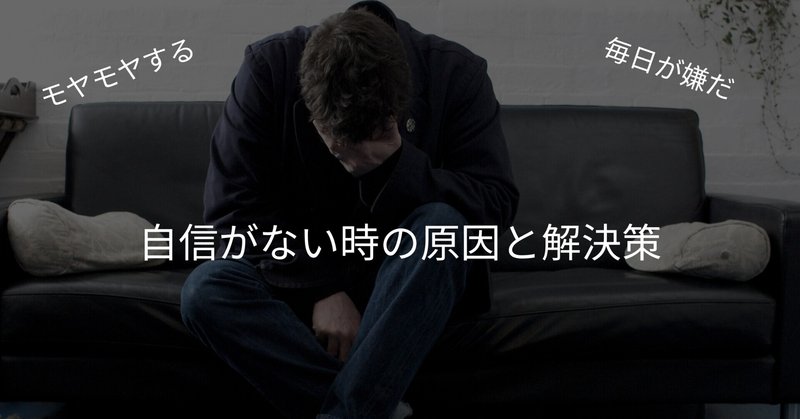 なぜ自信がなくなるんだろう N平 毎日投稿 2分で読み切れるチャンネル Note なぜ自信がなくなるんだろう N平 毎日投稿 2分で読み切れるチャンネル Note